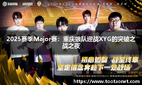 2025赛季Major赛：重庆狼队迎战XYG的突破之战之夜