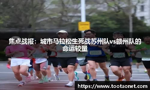 焦点战报：城市马拉松生死战苏州队vs赣州队的命运较量