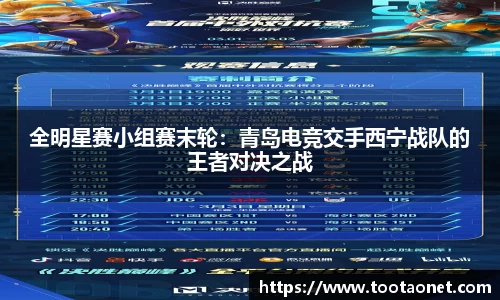全明星赛小组赛末轮：青岛电竞交手西宁战队的王者对决之战