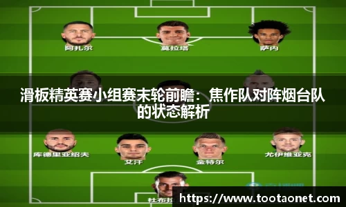滑板精英赛小组赛末轮前瞻：焦作队对阵烟台队的状态解析