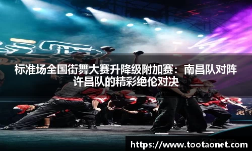 标准场全国街舞大赛升降级附加赛：南昌队对阵许昌队的精彩绝伦对决