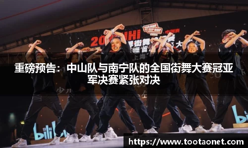 重磅预告：中山队与南宁队的全国街舞大赛冠亚军决赛紧张对决