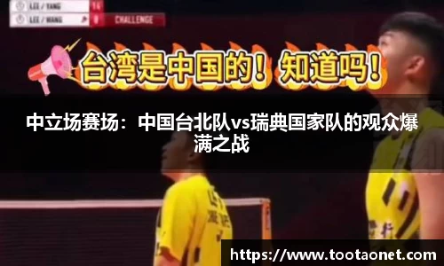 中立场赛场：中国台北队vs瑞典国家队的观众爆满之战