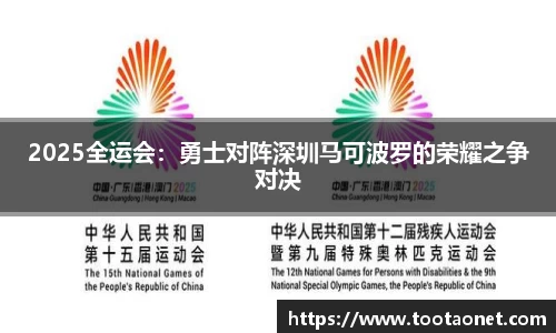 2025全运会：勇士对阵深圳马可波罗的荣耀之争对决