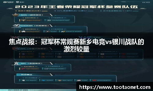 焦点战报：冠军杯常规赛新乡电竞vs银川战队的激烈较量