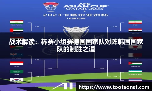 战术解读：杯赛小组赛德国国家队对阵韩国国家队的制胜之道