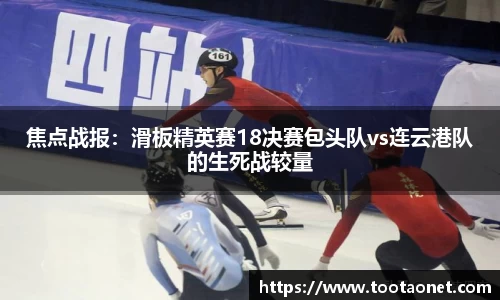 焦点战报：滑板精英赛18决赛包头队vs连云港队的生死战较量