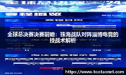 全球总决赛决赛前瞻：珠海战队对阵淄博电竞的技战术解析
