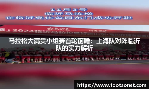 马拉松大满贯小组赛首轮前瞻：上海队对阵临沂队的实力解析