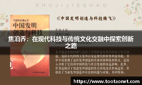 焦泊乔：在现代科技与传统文化交融中探索创新之路