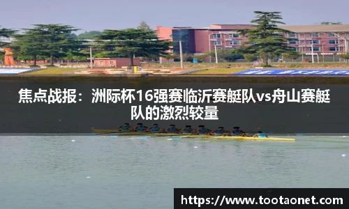 焦点战报：洲际杯16强赛临沂赛艇队vs舟山赛艇队的激烈较量