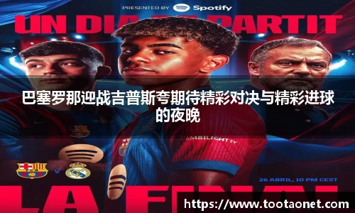 巴塞罗那迎战吉普斯夸期待精彩对决与精彩进球的夜晚