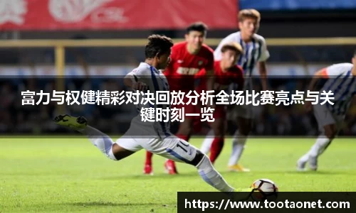 富力与权健精彩对决回放分析全场比赛亮点与关键时刻一览