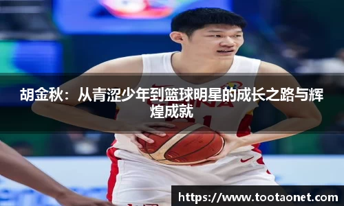 胡金秋：从青涩少年到篮球明星的成长之路与辉煌成就