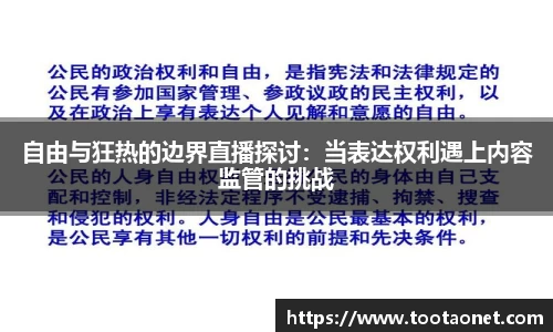 自由与狂热的边界直播探讨：当表达权利遇上内容监管的挑战