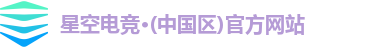 星空电竞